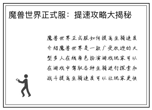 魔兽世界正式服：提速攻略大揭秘
