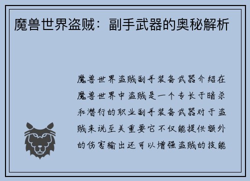 魔兽世界盗贼：副手武器的奥秘解析