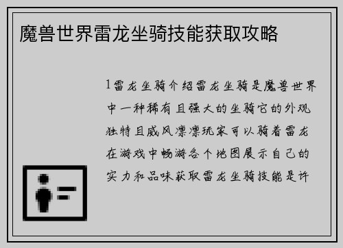魔兽世界雷龙坐骑技能获取攻略