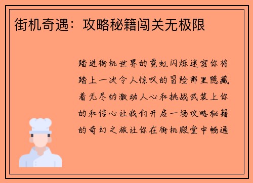 街机奇遇：攻略秘籍闯关无极限
