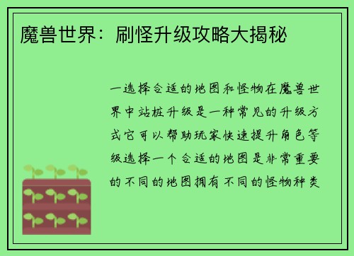 魔兽世界：刷怪升级攻略大揭秘