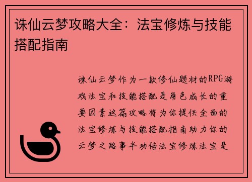 诛仙云梦攻略大全：法宝修炼与技能搭配指南