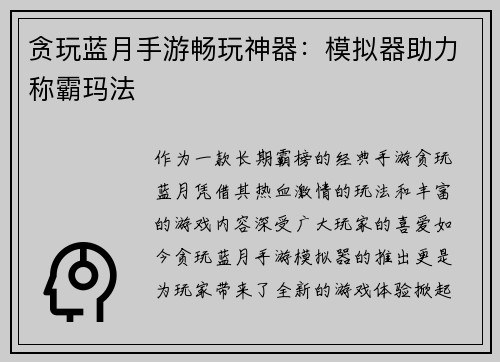 贪玩蓝月手游畅玩神器：模拟器助力称霸玛法