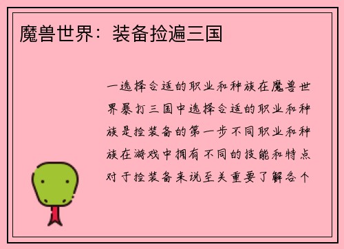 魔兽世界：装备捡遍三国