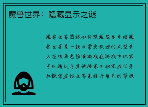 魔兽世界：隐藏显示之谜
