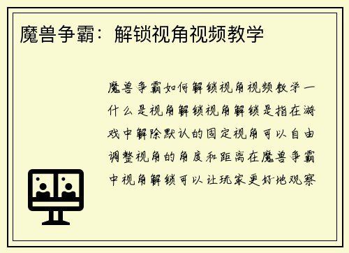 魔兽争霸：解锁视角视频教学