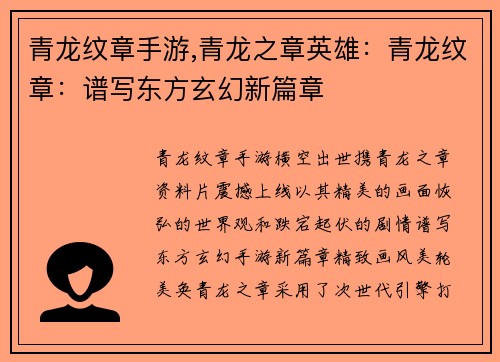 青龙纹章手游,青龙之章英雄：青龙纹章：谱写东方玄幻新篇章