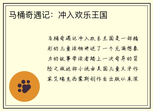 马桶奇遇记：冲入欢乐王国