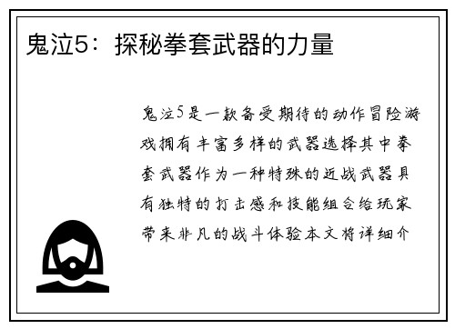 鬼泣5：探秘拳套武器的力量