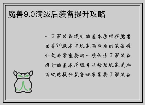 魔兽9.0满级后装备提升攻略