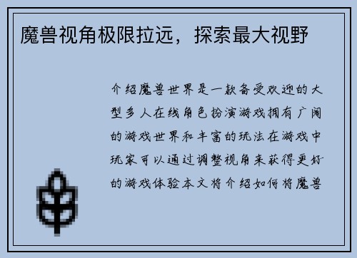 魔兽视角极限拉远，探索最大视野