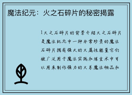 魔法纪元：火之石碎片的秘密揭露