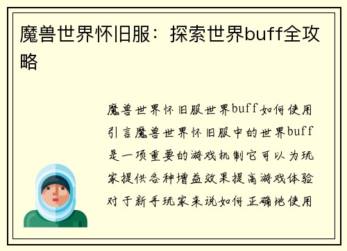 魔兽世界怀旧服：探索世界buff全攻略