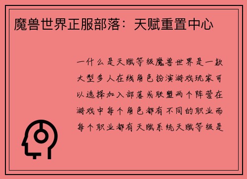 魔兽世界正服部落：天赋重置中心