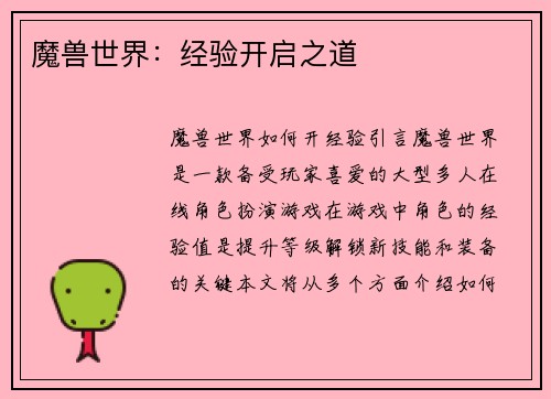 魔兽世界：经验开启之道