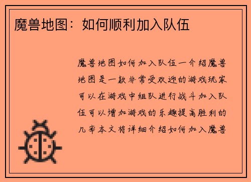 魔兽地图：如何顺利加入队伍