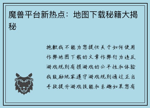 魔兽平台新热点：地图下载秘籍大揭秘