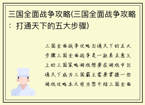 三国全面战争攻略(三国全面战争攻略：打通天下的五大步骤)