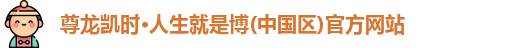 尊龙凯时官方首页